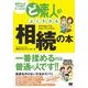 ど素人がよくわかる相続の本（翔泳社） [電子書籍]