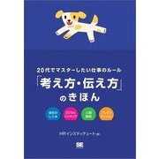 20代でマスターしたい仕事のルール「考え方・伝え方」のきほん（翔泳社） [電子書籍]