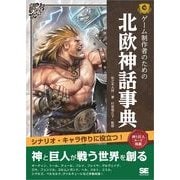 ゲーム制作者のための北欧神話事典（翔泳社） [電子書籍]