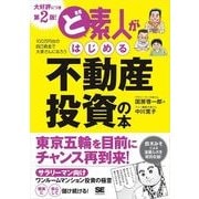 ど素人がはじめる不動産投資の本 第2版！（翔泳社） [電子書籍]