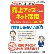ゼロからはじめる 売上アップのためのネット活用 「覚えること」「やること」一問一答（翔泳社） [電子書籍]