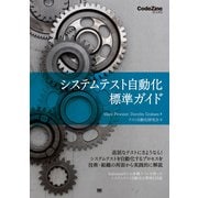 システムテスト自動化 標準ガイド（CodeZine BOOKS） [電子書籍]