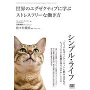 シンプル・ライフ 世界のエグゼクティブに学ぶストレスフリーな働き方（翔泳社） [電子書籍]
