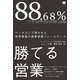 88.68％勝てる営業（翔泳社） [電子書籍]