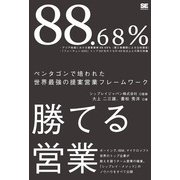 88.68％勝てる営業（翔泳社） [電子書籍]