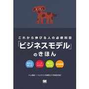 これから伸びる人の必修科目「ビジネスモデル」のきほん（翔泳社） [電子書籍]