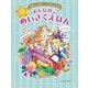 おんなのことっておきのめいさくえほん―ゆめいっぱいこころにのこる （西東社） [電子書籍]