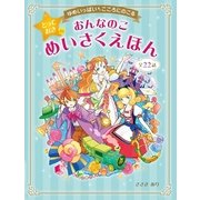 おんなのことっておきのめいさくえほん―ゆめいっぱいこころにのこる （西東社） [電子書籍]