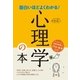 面白いほどよくわかる！心理学の本 （西東社） [電子書籍]