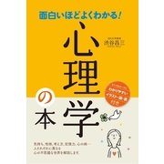 面白いほどよくわかる！心理学の本 （西東社） [電子書籍]