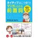 ネイティブはこう使う！マンガでわかる前置詞 （西東社） [電子書籍]