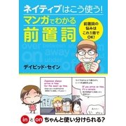 ネイティブはこう使う！マンガでわかる前置詞 （西東社） [電子書籍]
