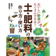 おいしい野菜がたくさんできる！土・肥料の作り方・使い方 （西東社） [電子書籍]