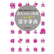 赤ちゃんの名前ハッピー漢字事典―最高の漢字が見つかる！ （西東社） [電子書籍]