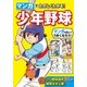 マンガでたのしくわかる！少年野球 （西東社） [電子書籍]