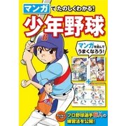マンガでたのしくわかる！少年野球 （西東社） [電子書籍]