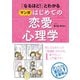 「なるほど！」とわかるマンガはじめての恋愛心理学 （西東社） [電子書籍]