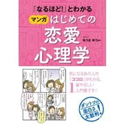 「なるほど！」とわかるマンガはじめての恋愛心理学 （西東社） [電子書籍]