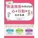 イラスト図解 発達障害の子どもの心と行動がわかる本 （西東社） [電子書籍]