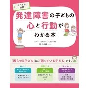 イラスト図解 発達障害の子どもの心と行動がわかる本 （西東社） [電子書籍]