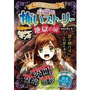 ミラクルきょうふ！本当に怖いストーリー 地獄の扉 （西東社） [電子書籍]