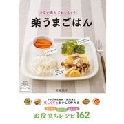 少ない素材でおいしい！楽うまごはん （西東社） [電子書籍]