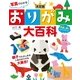 写真でわかる決定版おりがみ大百科 （西東社） [電子書籍]