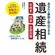 あなたも家族も安心できる遺産相続 手続き・税金・生前対策 （西東社） [電子書籍]