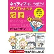 ネイティブはこう使う！マンガでわかる冠詞 （西東社） [電子書籍]