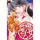 妄想乙女 続（恋愛MAX COMICS） [電子書籍]