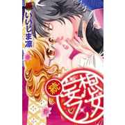 妄想乙女 続（恋愛MAX COMICS） [電子書籍]