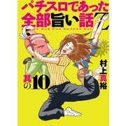 パチスロであった全部旨い話Z 其の10（GW COMICS） [電子書籍]