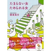 たまらない女 ためられる女（サンマーク出版） [電子書籍]