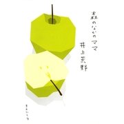 森のなかのママ（集英社文庫） [電子書籍]