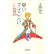 星の王子さまの恋愛論（集英社） [電子書籍]