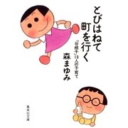 とびはねて町を行く 「谷根千」10人の子育て（集英社） [電子書籍]