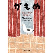 かもめ（集英社文庫） [電子書籍]