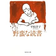 野蛮な読書（集英社文庫） [電子書籍]