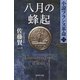 八月の蜂起―小説フランス革命〈11〉（集英社文庫） [電子書籍]