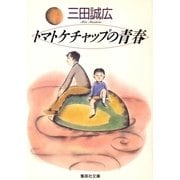 トマトケチャップの青春（集英社） [電子書籍]