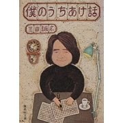 僕のうちあけ話（集英社） [電子書籍]