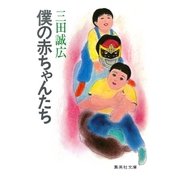 僕の赤ちゃんたち（集英社） [電子書籍]