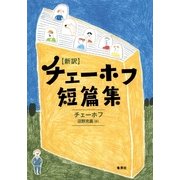 新訳 チェーホフ短篇集 （集英社） [電子書籍]
