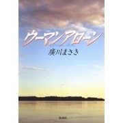 ウーマンアローン （集英社） [電子書籍]