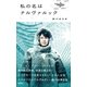 私の名はナルヴァルック （集英社） [電子書籍]