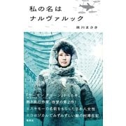 私の名はナルヴァルック （集英社） [電子書籍]