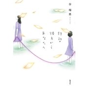 拝啓 彼方からあなたへ （集英社） [電子書籍]