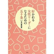 好かれる女性リーダーになるための五十条 （集英社） [電子書籍]