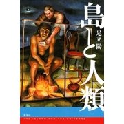 島と人類（集英社） [電子書籍]