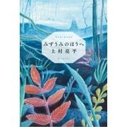 みずうみのほうへ（集英社） [電子書籍]